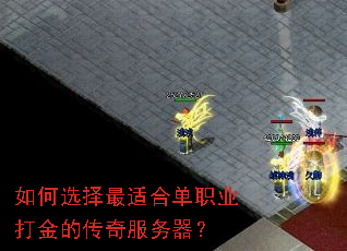 如何选择最适合单职业打金的传奇服务器? 如何选择最适合单职业打金的传奇服务器?