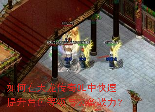 如何在天龙传奇OL中快速提升角色等级与装备战力? 如何在天龙传奇OL中快速提升角色等级与装备战力?