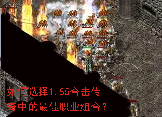 如何选择1.85合击传奇中的最佳职业组合? 如何选择1.85合击传奇中的最佳职业组合?