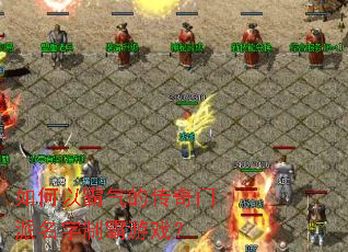 如何以霸气的传奇门派名字制霸游戏? 如何以霸气的传奇门派名字制霸游戏?