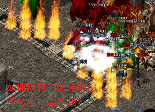 如何以霸气的传奇门派名字制霸游戏? 如何以霸气的传奇门派名字制霸游戏?