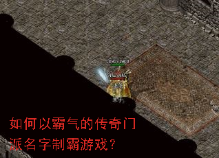 如何以霸气的传奇门派名字制霸游戏? 如何以霸气的传奇门派名字制霸游戏?