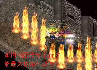 如何搭配传奇装备才能最大化角色战力? 如何搭配传奇装备才能最大化角色战力?
