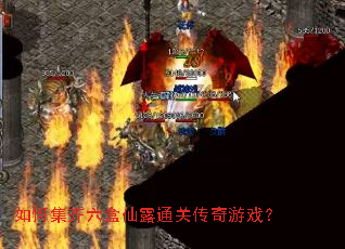 如何集齐六盒仙露通关传奇游戏? 如何集齐六盒仙露通关传奇游戏?