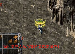 如何集齐六盒仙露通关传奇游戏? 如何集齐六盒仙露通关传奇游戏?