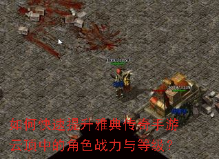 如何快速提升雅典传奇手游云顶中的角色战力与等级? 如何快速提升雅典传奇手游云顶中的角色战力与等级?