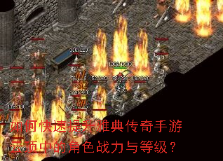 如何快速提升雅典传奇手游云顶中的角色战力与等级? 如何快速提升雅典传奇手游云顶中的角色战力与等级?