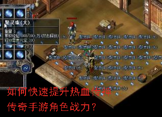 如何快速提升热血传神传奇手游角色战力? 如何快速提升热血传神传奇手游角色战力?