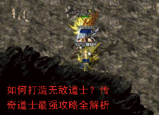 如何打造无敌道士?传奇道士最强攻略全解析 如何打造无敌道士?传奇道士最强攻略全解析
