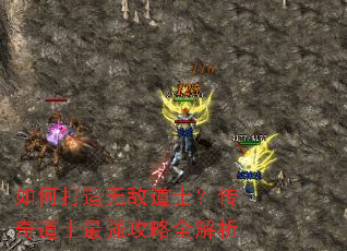 如何打造无敌道士?传奇道士最强攻略全解析 如何打造无敌道士?传奇道士最强攻略全解析