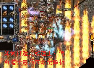 如何打造无敌道士?传奇道士最强攻略全解析 如何打造无敌道士?传奇道士最强攻略全解析