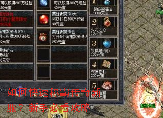 如何快速称霸传奇新服?新手必看攻略 如何快速称霸传奇新服?新手必看攻略