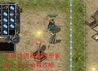 如何快速称霸传奇新服?新手必看攻略 如何快速称霸传奇新服?新手必看攻略