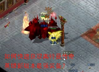 如何快速获取奥特曼传奇英雄新版本最强装备? 如何快速获取奥特曼传奇英雄新版本最强装备?