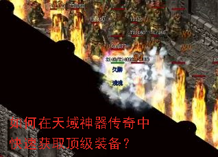 如何在天域神器传奇中快速获取顶级装备? 如何在天域神器传奇中快速获取顶级装备?