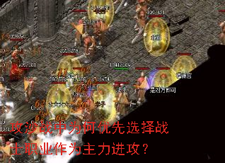 攻沙战中为何优先选择战士职业作为主力进攻? 攻沙战中为何优先选择战士职业作为主力进攻?
