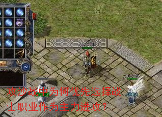 攻沙战中为何优先选择战士职业作为主力进攻? 攻沙战中为何优先选择战士职业作为主力进攻?