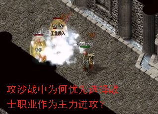 攻沙战中为何优先选择战士职业作为主力进攻? 攻沙战中为何优先选择战士职业作为主力进攻?
