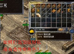 如何打造顶级好私服合击传奇角色? 如何打造顶级好私服合击传奇角色?