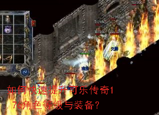 如何快速提升可乐传奇1.76角色等级与装备? 如何快速提升可乐传奇1.76角色等级与装备?
