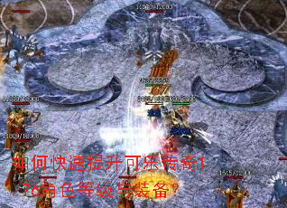 如何快速提升可乐传奇1.76角色等级与装备? 如何快速提升可乐传奇1.76角色等级与装备?