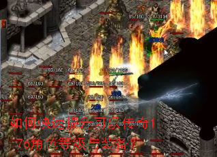 如何快速提升可乐传奇1.76角色等级与装备? 如何快速提升可乐传奇1.76角色等级与装备?