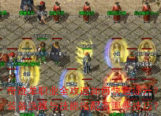 奇迹单职业全攻速如何快速提升?装备选择与技能搭配有哪些技巧? 奇迹单职业全攻速如何快速提升?装备选择与技能搭配有哪些技巧?