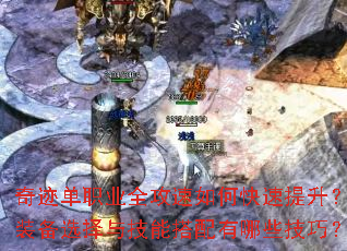 奇迹单职业全攻速如何快速提升?装备选择与技能搭配有哪些技巧? 奇迹单职业全攻速如何快速提升?装备选择与技能搭配有哪些技巧?