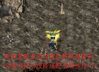 奇迹单职业全攻速如何快速提升?装备选择与技能搭配有哪些技巧? 奇迹单职业全攻速如何快速提升?装备选择与技能搭配有哪些技巧?
