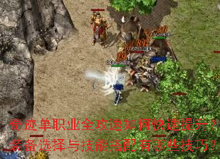 奇迹单职业全攻速如何快速提升?装备选择与技能搭配有哪些技巧? 奇迹单职业全攻速如何快速提升?装备选择与技能搭配有哪些技巧?