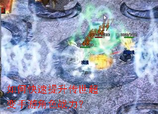 如何快速提升传世超变手游角色战力? 如何快速提升传世超变手游角色战力?
