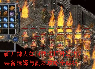 新开隸人如何快速提升战力?装备选择与副本攻略全解析 新开隸人如何快速提升战力?装备选择与副本攻略全解析