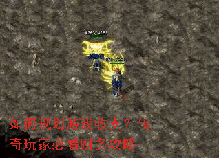 如何规划游戏收支?传奇玩家必看财务攻略 如何规划游戏收支?传奇玩家必看财务攻略