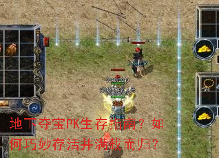地下夺宝PK生存指南?如何巧妙存活并满载而归? 地下夺宝PK生存指南?如何巧妙存活并满载而归?