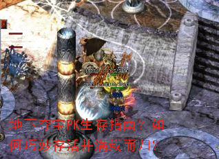 地下夺宝PK生存指南?如何巧妙存活并满载而归? 地下夺宝PK生存指南?如何巧妙存活并满载而归?
