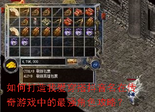 如何打造我爱穿搭抖音名在传奇游戏中的最强角色攻略? 如何打造我爱穿搭抖音名在传奇游戏中的最强角色攻略?