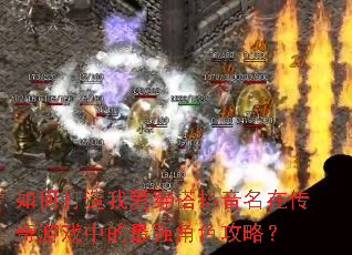 如何打造我爱穿搭抖音名在传奇游戏中的最强角色攻略? 如何打造我爱穿搭抖音名在传奇游戏中的最强角色攻略?