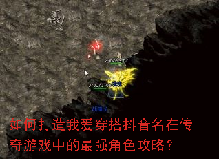 如何打造我爱穿搭抖音名在传奇游戏中的最强角色攻略? 如何打造我爱穿搭抖音名在传奇游戏中的最强角色攻略?