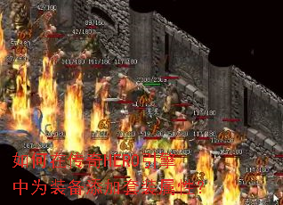如何在传奇HERO引擎中为装备添加套装属性? 如何在传奇HERO引擎中为装备添加套装属性?