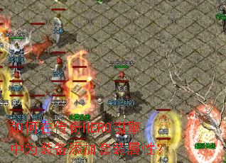 如何在传奇HERO引擎中为装备添加套装属性? 如何在传奇HERO引擎中为装备添加套装属性?