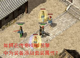 如何在传奇HERO引擎中为装备添加套装属性? 如何在传奇HERO引擎中为装备添加套装属性?