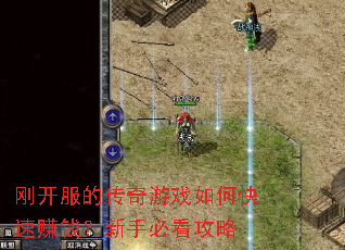 刚开服的传奇游戏如何快速赚钱?新手必看攻略 刚开服的传奇游戏如何快速赚钱?新手必看攻略