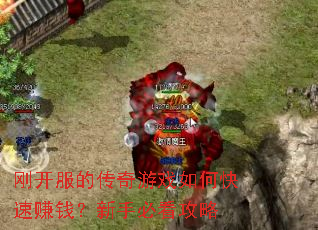 刚开服的传奇游戏如何快速赚钱?新手必看攻略 刚开服的传奇游戏如何快速赚钱?新手必看攻略
