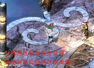 为何游戏职业需穿制服?揭秘制服背后的战略奥秘 为何游戏职业需穿制服?揭秘制服背后的战略奥秘