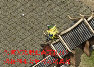 为何游戏职业需穿制服?揭秘制服背后的战略奥秘 为何游戏职业需穿制服?揭秘制服背后的战略奥秘