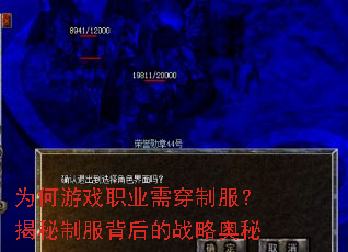 为何游戏职业需穿制服?揭秘制服背后的战略奥秘 为何游戏职业需穿制服?揭秘制服背后的战略奥秘