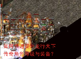 如何快速提升龙行天下传奇角色等级与装备? 如何快速提升龙行天下传奇角色等级与装备?