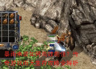 暴雨来袭如何高效刷怪?传奇游戏雨天生存攻略全解析 暴雨来袭如何高效刷怪?传奇游戏雨天生存攻略全解析