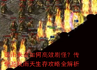 暴雨来袭如何高效刷怪?传奇游戏雨天生存攻略全解析 暴雨来袭如何高效刷怪?传奇游戏雨天生存攻略全解析