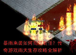 暴雨来袭如何高效刷怪?传奇游戏雨天生存攻略全解析 暴雨来袭如何高效刷怪?传奇游戏雨天生存攻略全解析